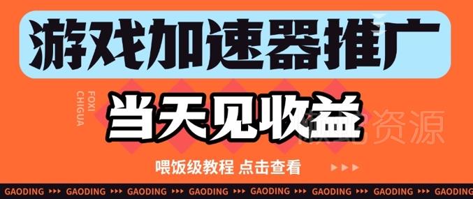游戏加速器推广项目当天见收益,纯干货喂饭级教程分享