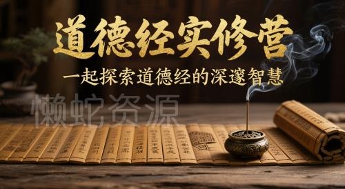 道德经实修营,一起探索道德经的深邃智慧