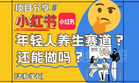 小红书年轻人养生赛道?真的还能做吗?详细讲解!