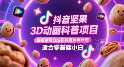 抖音坚果3D动画科普项目,撸视频号分成和抖音伙伴计划,适合零基础小白
