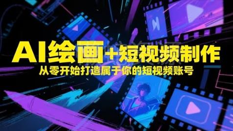 AI绘画+短视频制作,从零开始打造属于你的短视频账号