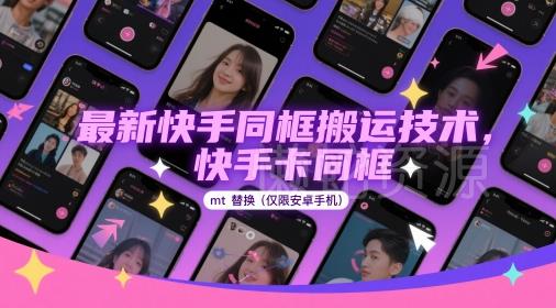 最新快手同框搬运技术,快手卡同框mt替换(仅限安卓手机)