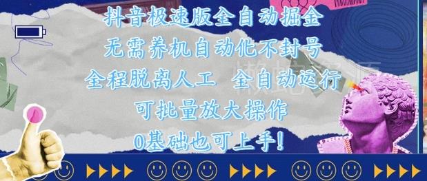 抖音极速版全自动掘金 ,无需养机、自动化不封号,全程脱离人工,全自动运行【揭秘】