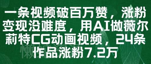 一条视频破百万赞,涨粉变现没难度,用AI做薇尔莉特CG动画视频,24条作品涨粉7.2W