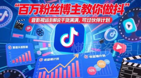 百万粉丝博主教你做抖音影视搬运影视解说，干货满满 ，可过伙伴计划
