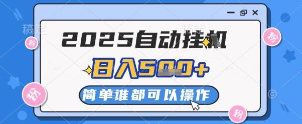 2025自动挂G撸金,一天稳定2-5张,多机多挣,收益无上限【揭秘】