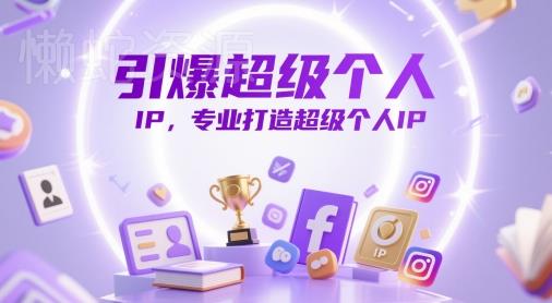 引爆超级个人IP,专业打造超级个人IP