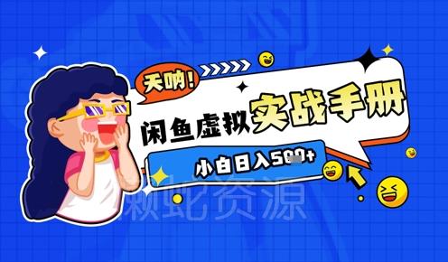 2025闲鱼虚拟电商超详细实战手册,小白日入几张