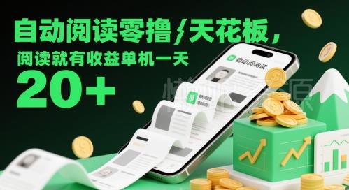 自动阅读零撸天花板,阅读就有收益单机一天20+