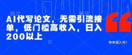 AI代写论文,无需引流接单,低门槛高收入,日入200以上