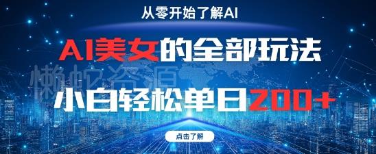 AI美女的全部玩法0基础小白轻松单日2张+