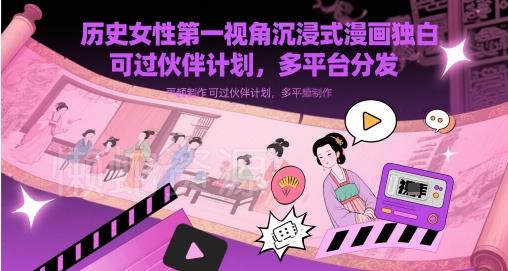 历史女性第一视角沉浸式漫画独白解说视频制作,可过伙伴计划,多平台分发