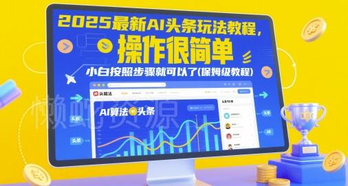 2025最新AI头条玩法教程,操作很简单,小白按照步骤就可以了(保姆级教程)