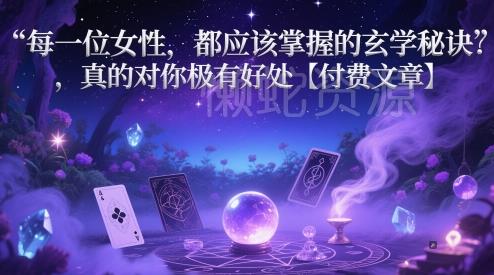 每一位女性,都应该掌握的玄学秘诀 ,真的对你极有好处【付费文章】