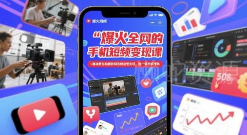 爆火全网的手机短视频变现课，0基础教你拍摄剪辑涨粉运营变现，用一部手机挣钱