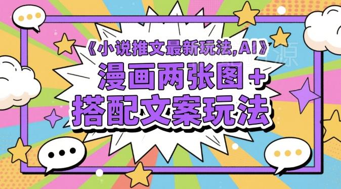 小说推文最新玩法,AI漫画两张图+搭配文案玩法