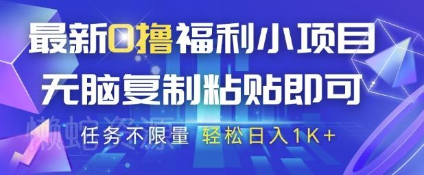 最新0撸福利小项目,抖音平台大放水,无脑复制粘贴 即可挣钱,任务不限量,轻松日入1K+【揭秘】