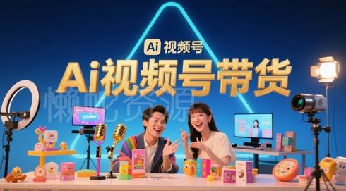 风口已至!AI视频号带货轻松月入过1W,99%的普通人却卡在内容制作门槛