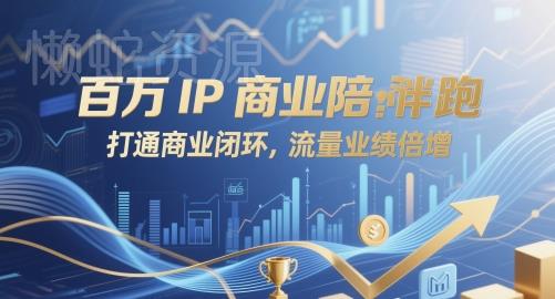 百万IP商业陪跑,打通商业闭环,流量业绩倍增