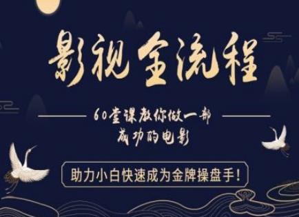 【影视全流程】教你做一部成功的电影,助力小白快速成为金牌操盘手