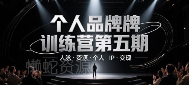 个人品牌训练营第五期，人脉·资源·个人IP·变现