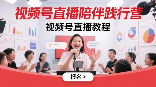 视频号直播陪伴践行营,视频号直播教程