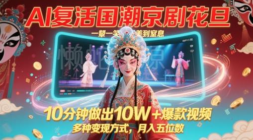 AI复活国潮京剧花旦,一颦一笑美到窒息,10分钟做出10W+爆款视频,多种变现方式,月入五位数