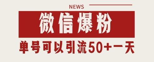 微信爆粉,私域暴力引流打法日引千粉 单号日进50+【揭秘】