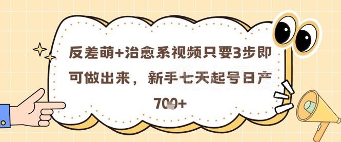 反差萌+治愈系视频只要3步即可做出来,新手七天起号日产7张