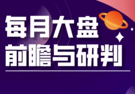 A股板块轮动实战策略与每月大盘前瞻与研判(更新5月)