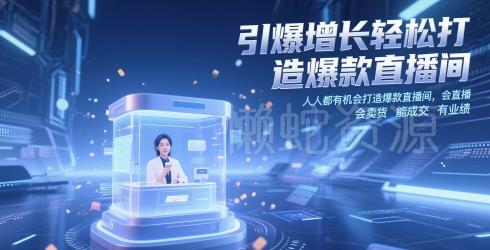 引爆增长轻松打造爆款直播间,人人都有机会打造爆款直播间,会直播 会卖货 能成交 有业绩
