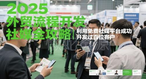 2025外贸流程开发社媒全攻略,利用免费社媒平台成功开发过百位客户