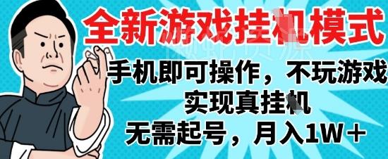 2025最新独家游戏搬砖,单手机操作,全自动挂G,无需玩游戏,月入1W+【揭秘】