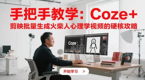 手把手教学:Coze + 剪映批量生成火柴人心理学视频的硬核攻略