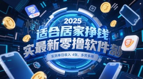 适合居家挣钱2025最新零撸软件,实测单日收入4张,多劳多得 一部手机即可操作【揭秘】