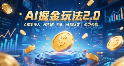 AI掘金玩法2.0,0成本投入,日利润1-3张,长期稳定,多劳多得