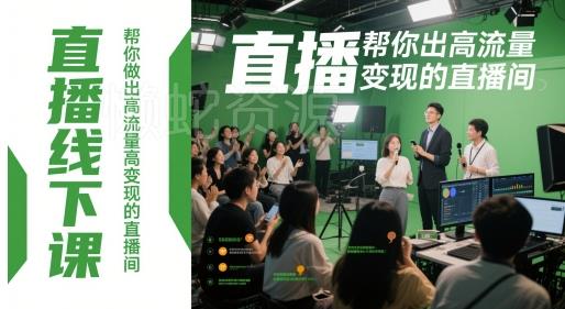 直播线下课,帮你做出高流量高变现的直播间