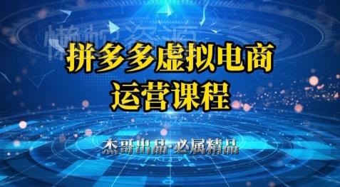 拼多多虚拟资料项目,从起店到出单全套系列教程,从0到1小白也可以轻松上手