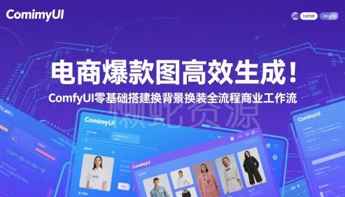 电商爆款图高效生成!ComfyUI 零基础搭建换背景换装全流程商业工作流