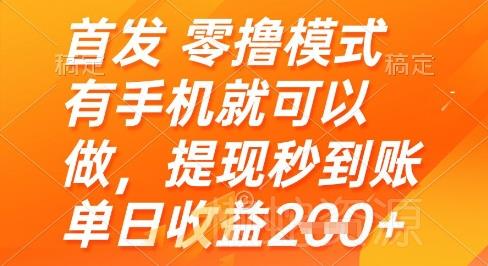 首发零撸模式,有手机就可以做,提现秒到账单日收益2张+【揭秘】