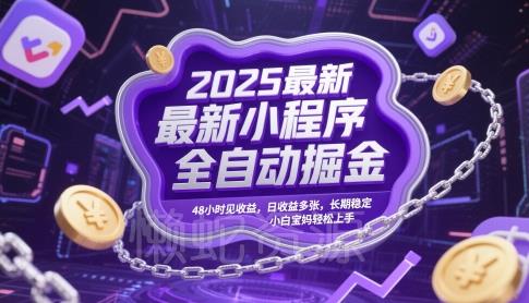 2025最新小程序全自动掘金,48小时见收益,日收益多张,长期稳定,小白宝妈轻松上手【揭秘】