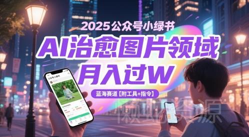 2025公众号小绿书AI治愈图片领域,月入过W,蓝海赛道【附工具+指令】