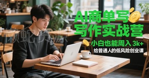AI商单写作实战营,小白也能周入3k+,给普通人的低风险创业课