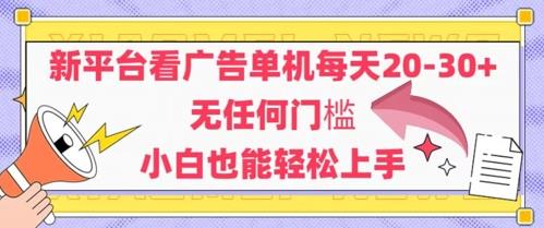 新平台看广告单机每天20-30,无任何门槛,安卓手机即可,小白也能轻松上手