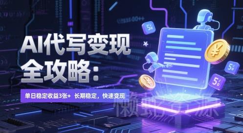 AI 代写变现全攻略:单日稳定收益 3张+,长期稳定,快速变现【揭秘】