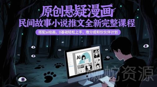 原创悬疑漫画民间故事小说推文全新完整课程, 搭配ai绘画,0基础轻松上手,撸分成和伙伴计划