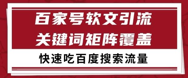 百家号软文引流关键词覆盖打法,吃搜索流量日引99+【揭秘】