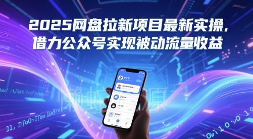 2025网盘拉新项目最新实操,借力公众号实现被动流量收益