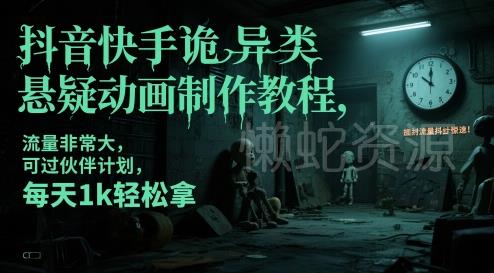 抖音快手诡异类悬疑动画制作教程,流量非常大,可过伙伴计划,每天1k轻松拿