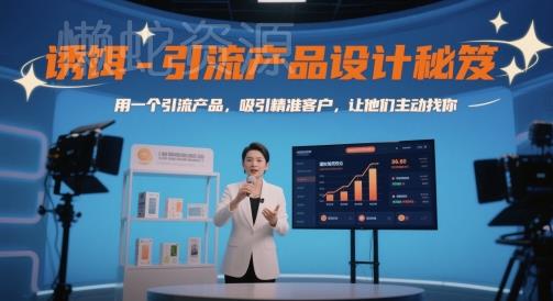 诱饵-引流产品设计秘笈,用一个引流产品,吸引精准客户,让他们主动找你